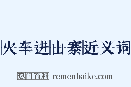 火车进山寨近义词是什么意思的图片